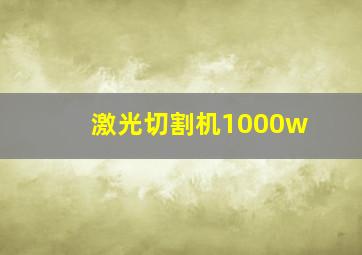 激光切割机1000w