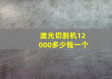 激光切割机12000多少钱一个