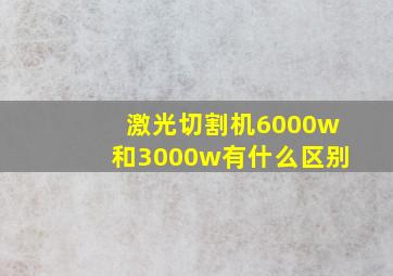 激光切割机6000w和3000w有什么区别