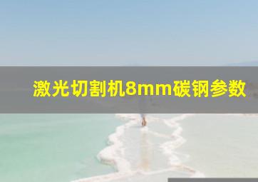 激光切割机8mm碳钢参数