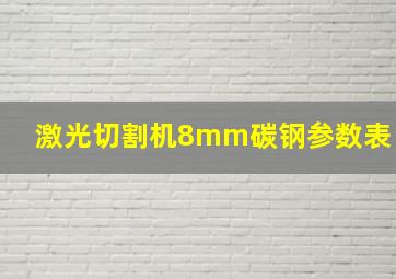 激光切割机8mm碳钢参数表