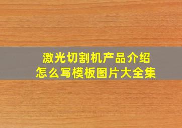 激光切割机产品介绍怎么写模板图片大全集