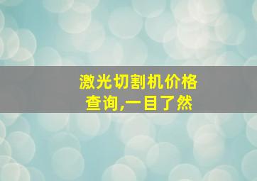 激光切割机价格查询,一目了然