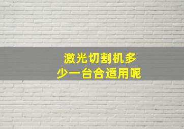 激光切割机多少一台合适用呢