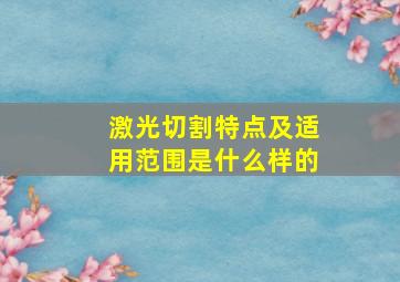 激光切割特点及适用范围是什么样的