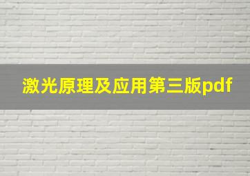 激光原理及应用第三版pdf