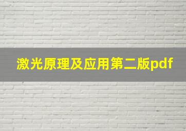 激光原理及应用第二版pdf