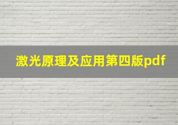 激光原理及应用第四版pdf