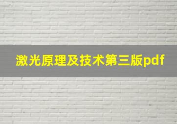 激光原理及技术第三版pdf