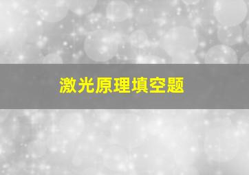 激光原理填空题