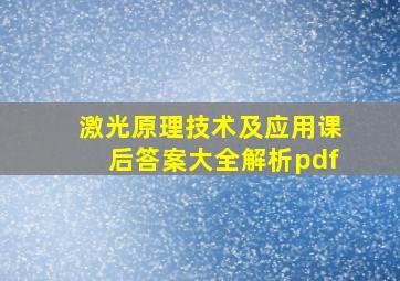 激光原理技术及应用课后答案大全解析pdf