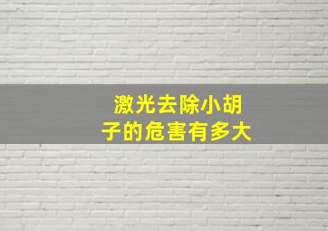 激光去除小胡子的危害有多大