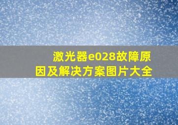 激光器e028故障原因及解决方案图片大全