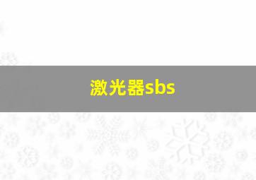 激光器sbs