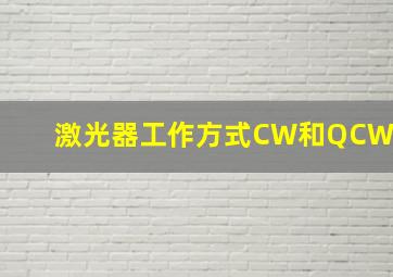 激光器工作方式CW和QCW