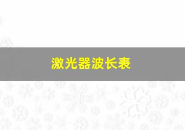 激光器波长表