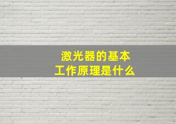 激光器的基本工作原理是什么