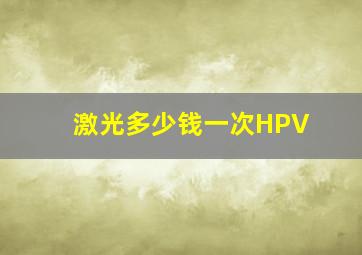 激光多少钱一次HPV