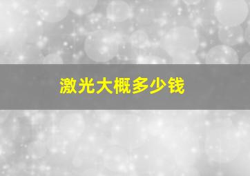 激光大概多少钱