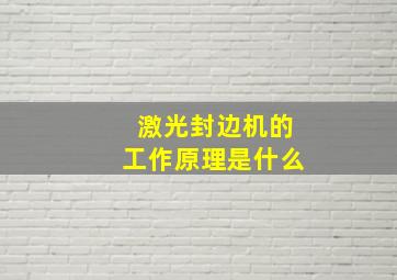 激光封边机的工作原理是什么