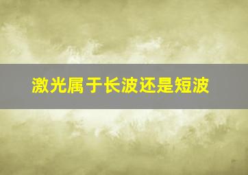 激光属于长波还是短波