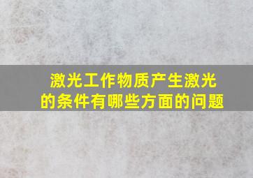 激光工作物质产生激光的条件有哪些方面的问题