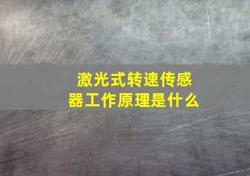 激光式转速传感器工作原理是什么