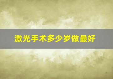 激光手术多少岁做最好