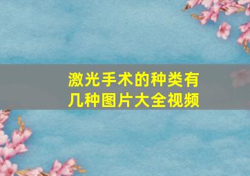 激光手术的种类有几种图片大全视频