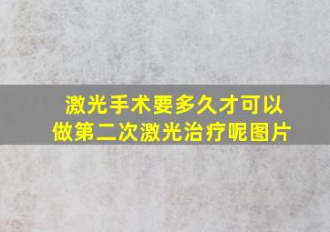 激光手术要多久才可以做第二次激光治疗呢图片