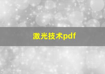 激光技术pdf