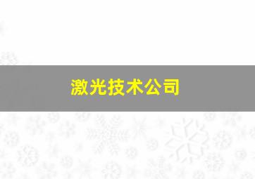 激光技术公司