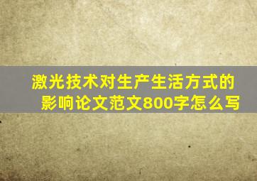 激光技术对生产生活方式的影响论文范文800字怎么写