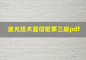 激光技术蓝信钜第三版pdf