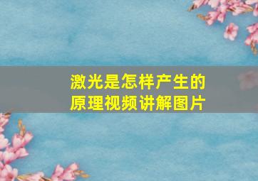 激光是怎样产生的原理视频讲解图片