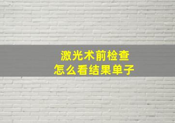 激光术前检查怎么看结果单子