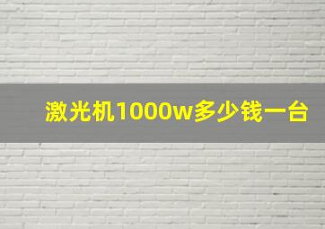 激光机1000w多少钱一台