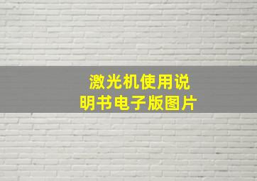 激光机使用说明书电子版图片