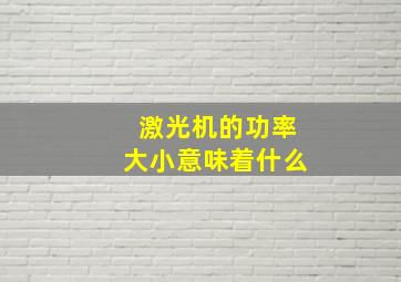 激光机的功率大小意味着什么