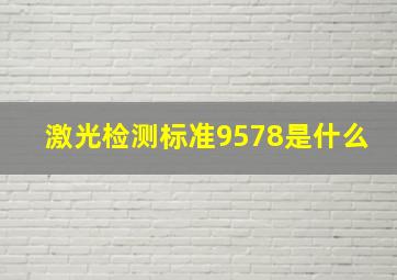 激光检测标准9578是什么