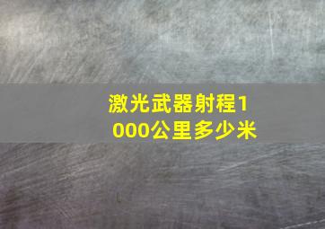 激光武器射程1000公里多少米