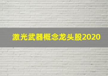 激光武器概念龙头股2020