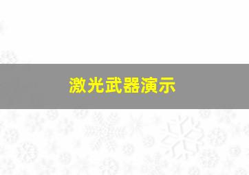 激光武器演示