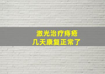 激光治疗痔疮几天康复正常了