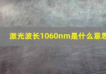 激光波长1060nm是什么意思