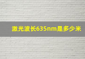 激光波长635nm是多少米