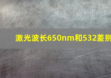 激光波长650nm和532差别