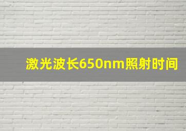 激光波长650nm照射时间