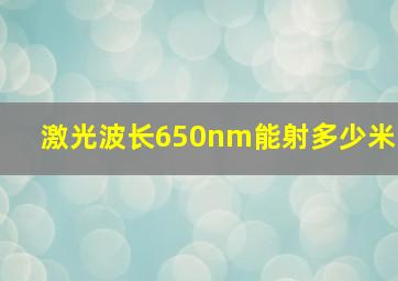 激光波长650nm能射多少米