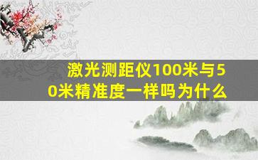 激光测距仪100米与50米精准度一样吗为什么